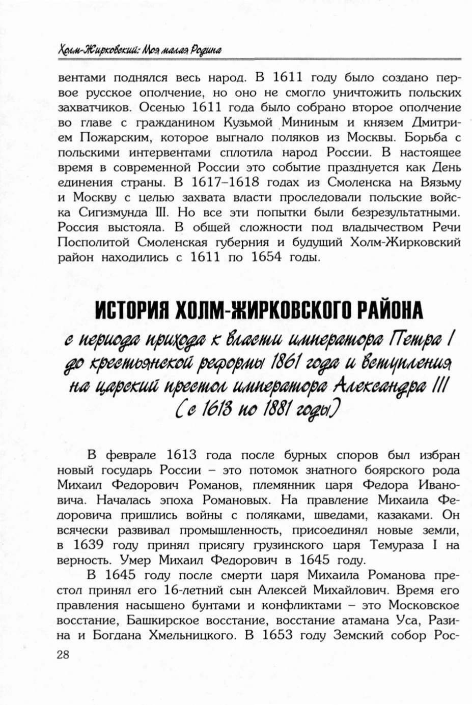 История Холм-Жирковского района с периода прихода к власти императора Петра I до крестьянской реформы 1861 года и вступления на царский престол императора Александра III (с 1613 по 1881 годы)